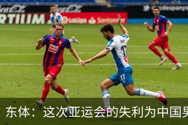 东体：这次亚运会的失利为中国男篮敲响了警钟 要针对性补齐短板