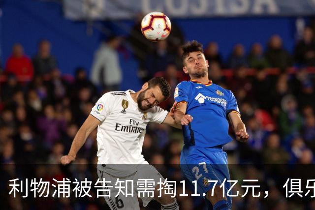 利物浦被告知需掏11.7亿元，俱乐部对转会进展感到“惊讶”