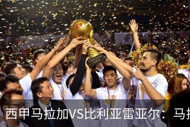 西甲马拉加VS比利亚雷亚尔：马拉加死守同乐城黄色潜水艇客场破局