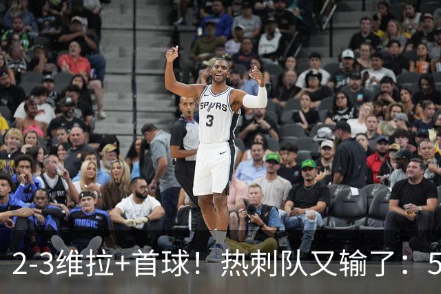 2-3维拉+首球！热刺队又输了：5轮不胜、进降级区，球迷提前离场